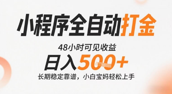小程序全自动打金，快速可见收益，日入5张+长期稳定靠谱，操作简单【揭秘】-hcnxn