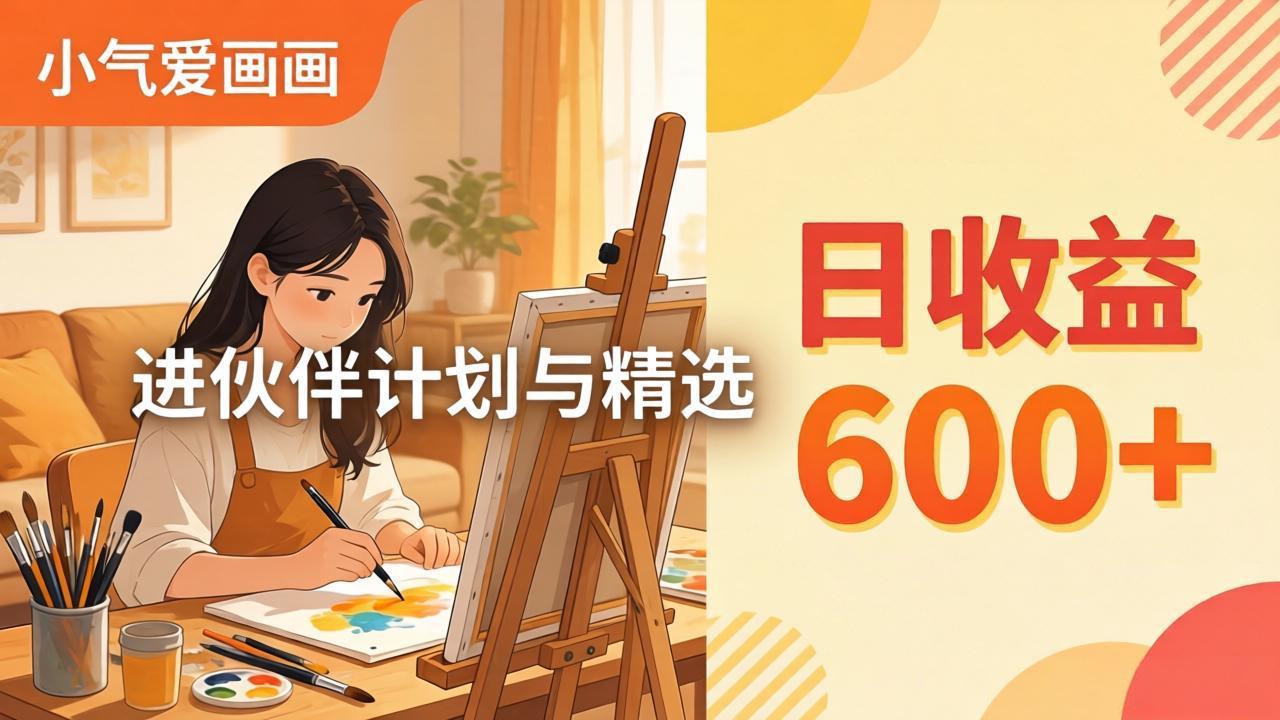 AI绘画视频变现课-更新教学：小气爱画画，作品制作简单日收益600+，进伙伴计划与精选-hcnxn