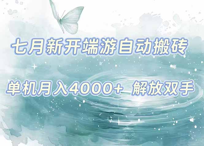 7月新开端游自动搬砖项目，单机稳定月入4000+纯自动项目，上车即吃肉。-hcnxn