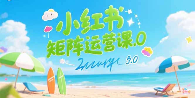 小红书矩阵运营课3.0：AI内容生产/伪原创技巧/批量产图/创业粉引流技术-hcnxn