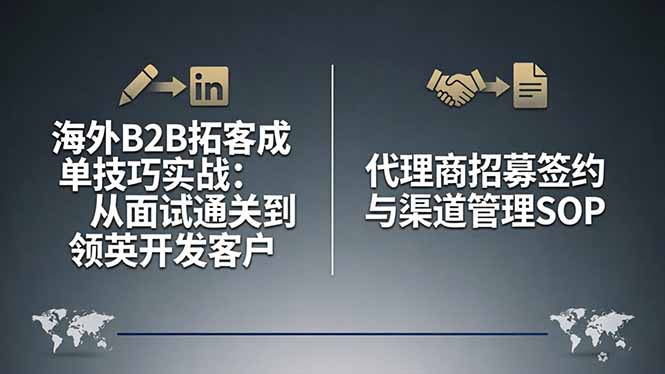 海外B2B拓客成单技巧实战：从面试通关到领英开发客户，代理商招募签约与渠道管理SOP-hcnxn