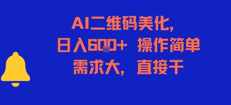 AI二维码美化，日入6张+，操作简单，需求大，直接干-hcnxn