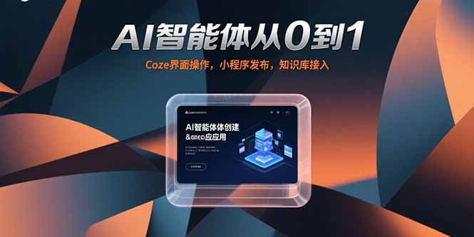 AI智能体从0到1，Coze界面操作，小程序发布，知识库接入-hcnxn