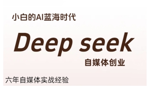 普通人利用Deepseek自媒体创业，零基础友好，小白的AI蓝海时代-hcnxn