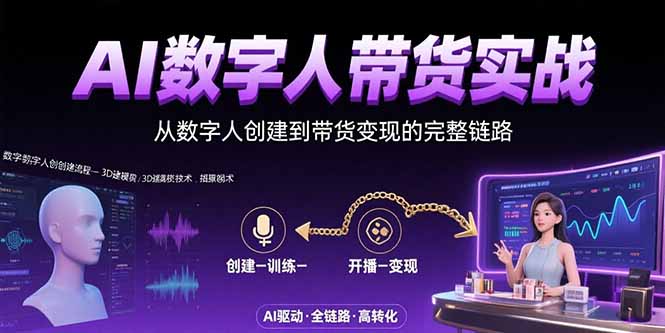 AI数字人+带货实战：从数字人创建到带货变现的完整链路-hcnxn