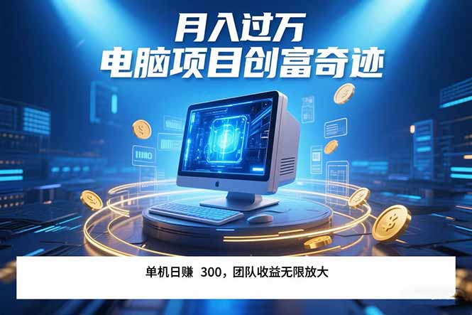 最新电脑项目单机每天收益300+  带有团队管道收益 可无限放大 月入过万...-hcnxn