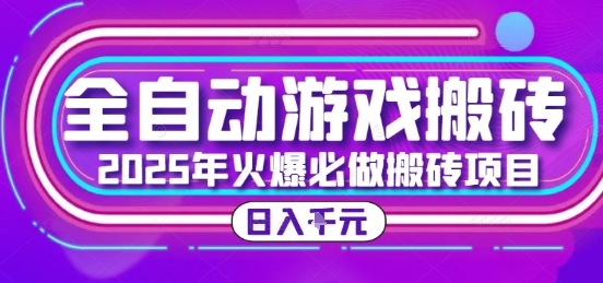 25年火爆搬砖项目，全自动游戏打金搬砖，日入1k，全程指导新手可做【揭秘】-hcnxn