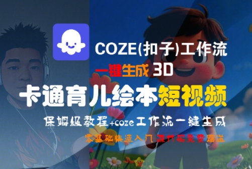 COZE(扣子)工作流一键生成3D卡通育儿绘本短视频，全流程保姆级教学-hcnxn