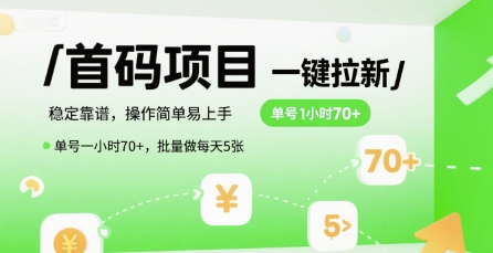 首码一键拉新项目，稳定靠谱，操作简单易上手，单号一小时70+，批量做每天5张【揭秘】-hcnxn