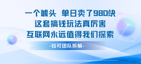 一个噱头单日卖了980米 这套搞钱玩法真厉害 互联网永远值得我们探索-hcnxn