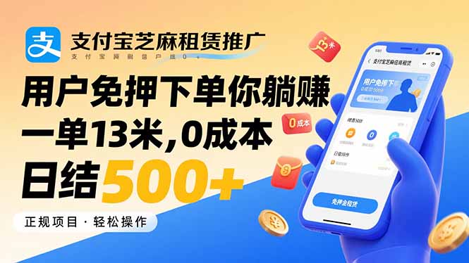 支付宝芝麻租赁推广，用户免押下单你躺赚，一单13米，0成本日结500+-hcnxn