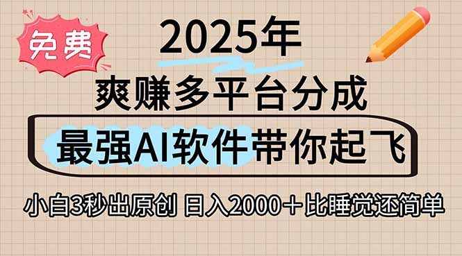 离谱！2025下半年多平台火爆视频一键生成！AI三秒吞片自动吐钞，抖音...-hcnxn