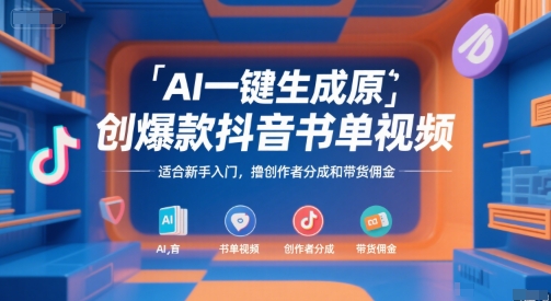 AI一键生成原创爆款抖音书单视频，适合新手入门，撸创作者分成和带货佣金【揭秘】-hcnxn