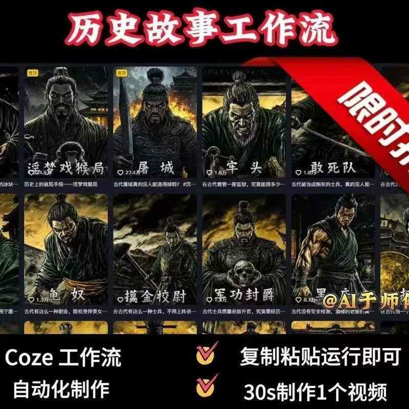 COZE扣子工作流一键生成历史人物一生的视频，复制粘贴运行即可，30s制作1个视频-hcnxn