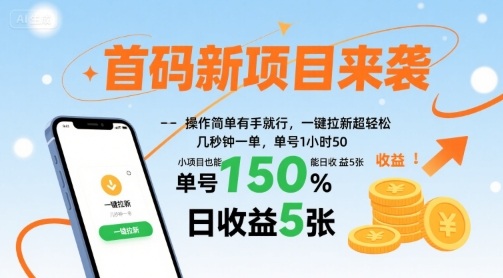 首码新项目来袭，操作简单有手就行，一键拉新超轻松，单号1小时50，小项目也能日收益5张【揭秘】-hcnxn