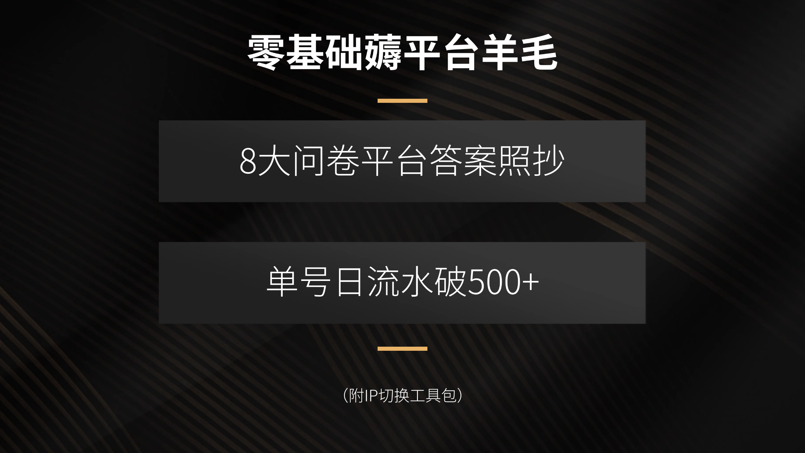 零基础薅平台羊毛，8大问卷平台答案照抄，单号日流水破500+(附IP切换...-hcnxn