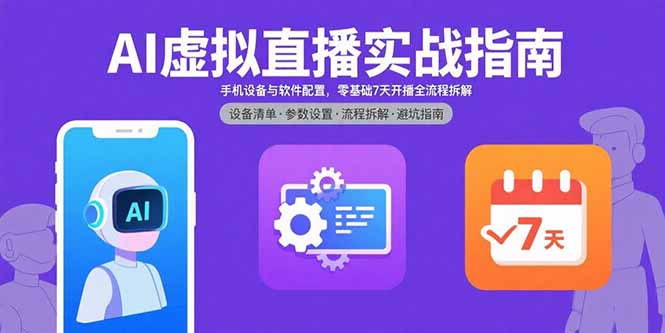 AI虚拟直播实战指南，手机设备与软件配置，零基础7天开播全流程拆解-hcnxn
