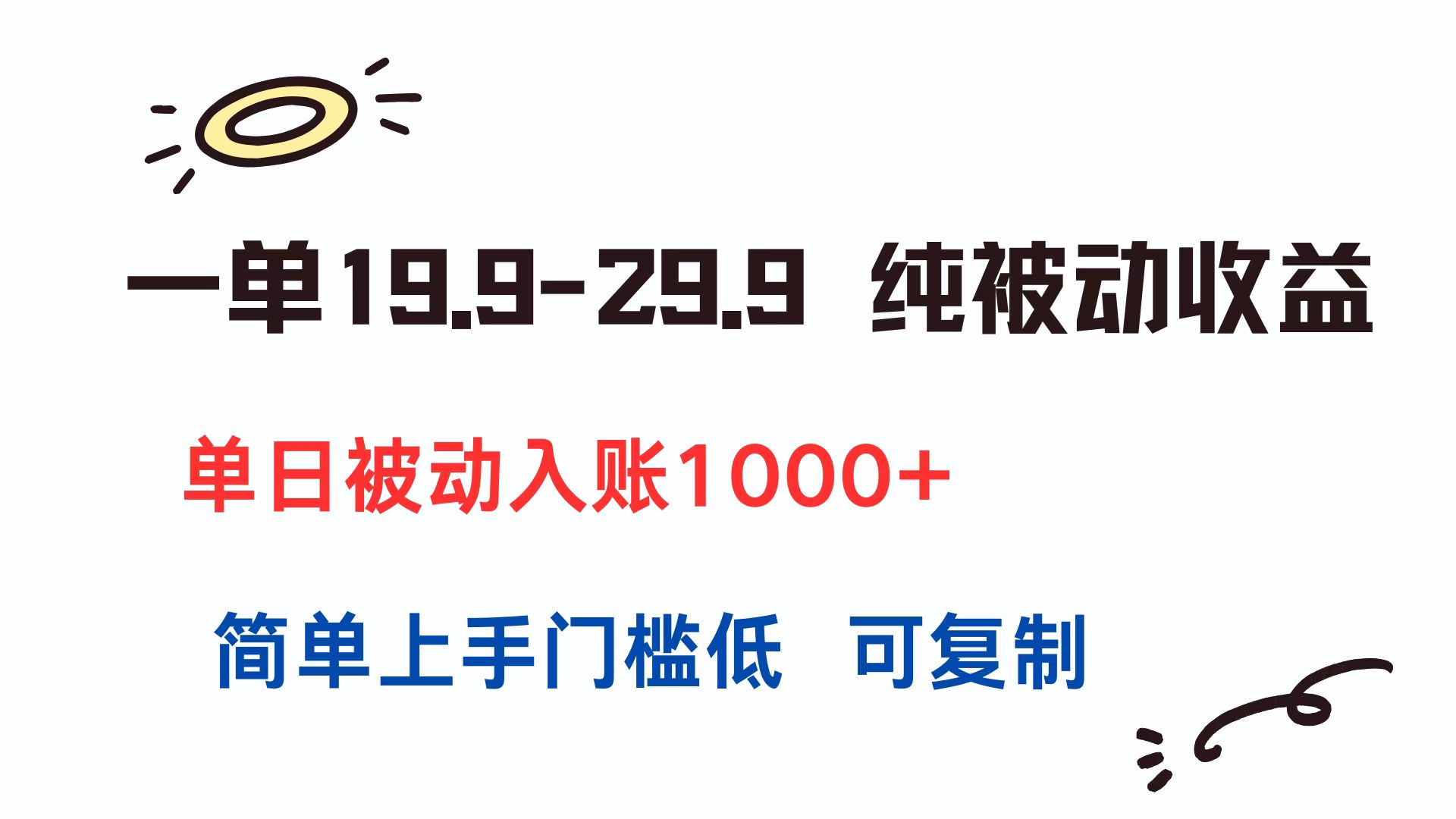 一单19.9-29.9 纯被动收益 单日被动入账1000+ 简单上手门槛低 可复制-hcnxn