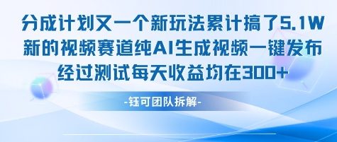 不剪辑不露脸 分成计划新玩法，实测每天收益在3张+左右 新的视频赛道纯AI生成视频-hcnxn