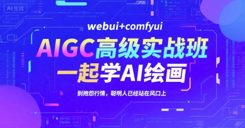 AIGC高级实战班，webui+comfyui，一起学AI绘画，别抱怨行情，聪明人已经站在风口上-hcnxn