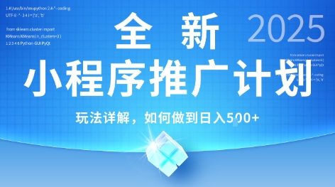 2025年最新小程序推广计划，简单操作，独家技术，日均5张+【揭秘】-hcnxn