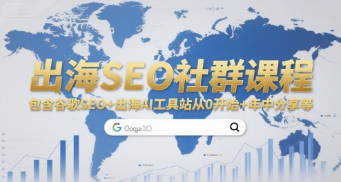 出海SEO社群课程，包含谷歌SEO+出海AI工具站从0开始+年中分享等-hcnxn
