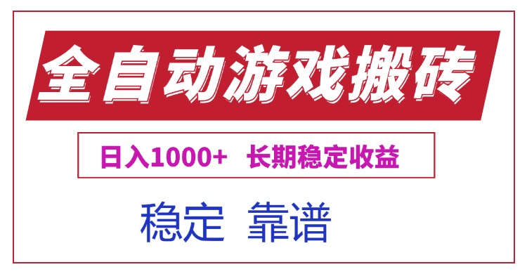全自动游戏电脑掘金搬砖，日入1000+长期稳定收益-hcnxn