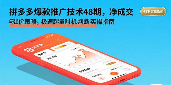拼多多爆款推广技术48期，净成交与出价策略，极速起量时机判断实操指南-hcnxn