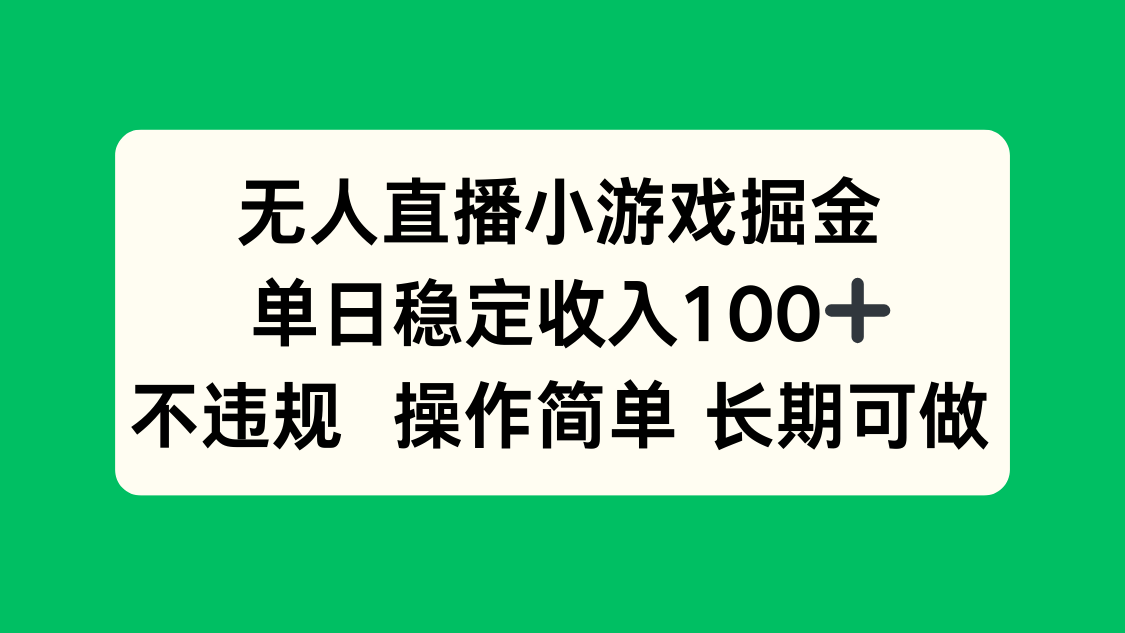 无人直播小游戏掘金，单日稳定收入100+，不违规操作简单 长期可做-hcnxn