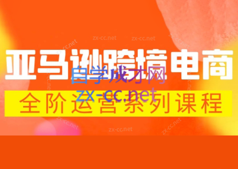 米谷学堂·亚马逊运营实操课(更新2026)-hcnxn