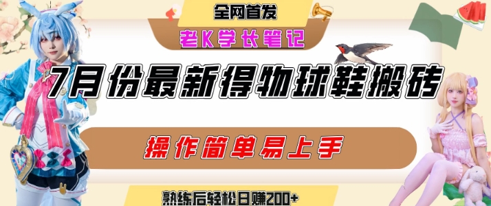 七月最新得物视频搬砖加球鞋搬砖玩法，可以多号矩阵操作，快速起号拉爆流量-hcnxn
