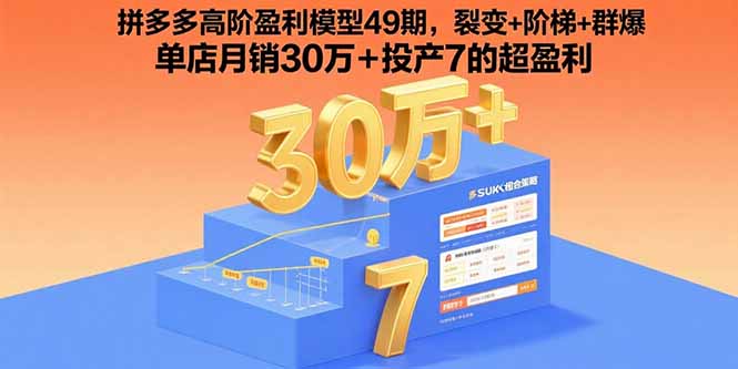 拼多多高阶盈利模型49期，裂变+阶梯+群爆  单店月销30万+投产7的超盈利-hcnxn