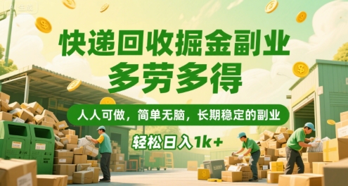 快递回收掘金副业，多劳多得，人人可做，简单无脑，长期稳定的副业，轻松日入1k+【揭秘】-hcnxn
