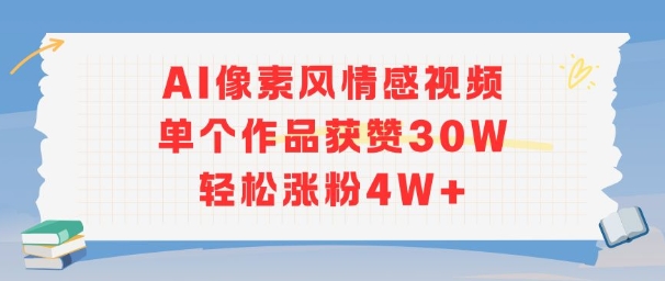 AI像素风情感视频，单个作品获赞30W，轻松涨粉4W+-hcnxn