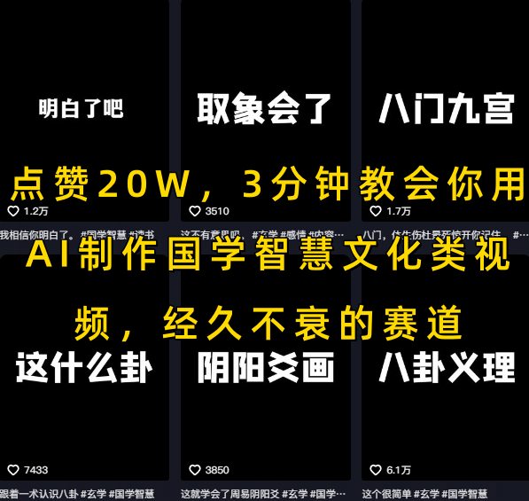 点赞20W，3分钟教会你用AI制作国学智慧文化类视频，经久不衰的赛道-hcnxn