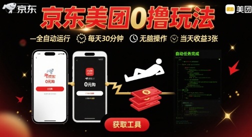京东美团平台最新0撸玩法，全自动挂G，每天30分钟，无脑操作，当天收益3张【揭秘】-hcnxn