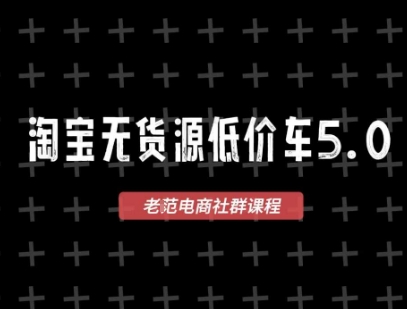 淘宝无货源价车5.0，​2026最新VIP淘宝无货源课程，1688代发，蓝海选品，零成本创业首选(更新26年4月)-hcnxn