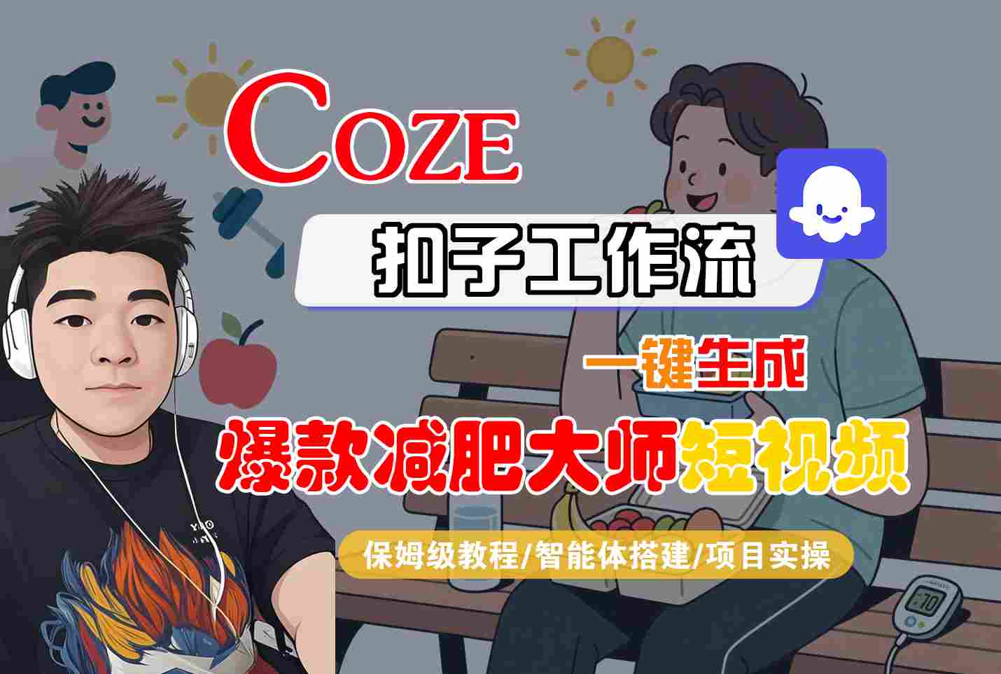COZE扣子工作流一键生成爆款减肥大师短视频，保姆级教程-智能体搭建-项目实操-hcnxn