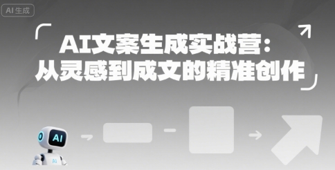AI文案生成实战营：从灵感到成文的精准创作-hcnxn
