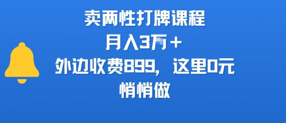 卖两性打牌课程，月入3W+外边收费899的课程，这里0元，悄悄做-hcnxn
