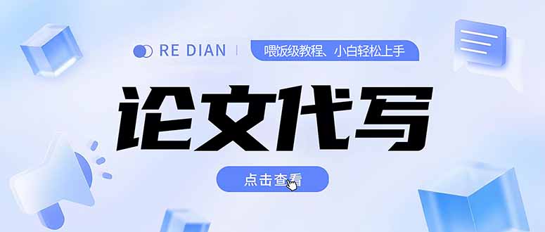 写作、论文代写喂饭级教程，精通后个人月入2-3w，自己开工作室上限更...-hcnxn