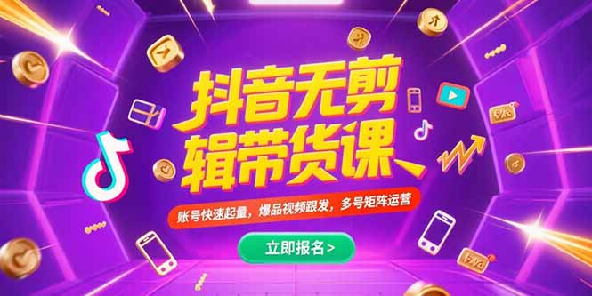 抖音不剪辑带货课，账号快速起量，爆品视频跟发，多号矩阵运营-hcnxn