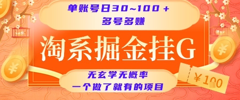淘系掘金挂G项目，单账号日收益30~100+，多号多得，一个做了就有的项目【揭秘】-hcnxn