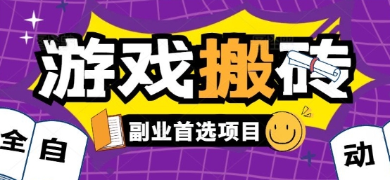 全自动游戏打金搬砖，游戏内零氪金稳定吃肉，日入1k，新手副业好项目【揭秘】-hcnxn