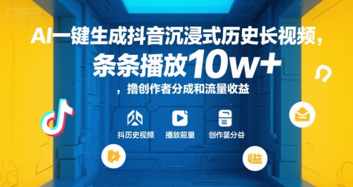 AI一键生成抖音沉浸式历史长视频，条条播放10w+，撸创作者分成和流量收益【揭秘】-hcnxn