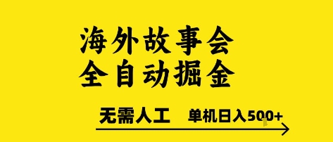 海外故事会全自动掘进，0人工，可矩阵，单机日入5张+【揭秘】-hcnxn