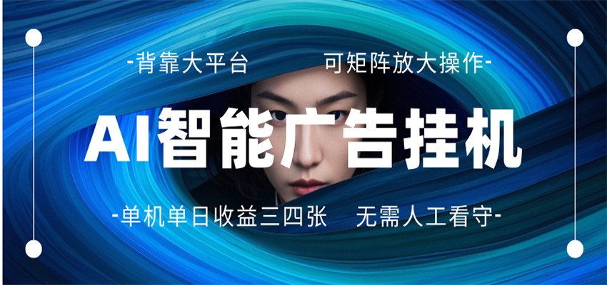 AI 智能广告挂机 全自动ai脚本运行 日入300-400无需人工看守 长期稳定 可矩阵放大-hcnxn