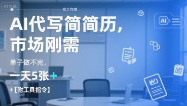 AI代写简历，找工作难，市场刚需，单子做不完，一天5张+【附工具指令】-hcnxn