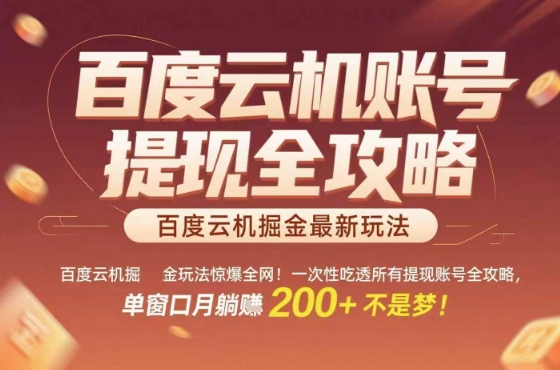 百度云机掘金玩法惊爆全网！一次性吃透所有提现账号全攻略，单窗口月躺入200+【揭秘】-hcnxn