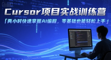 Cursor项目实战训练营，两小时快速掌握AI编程，零基础也能轻松上手-hcnxn